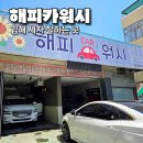 해피카워시 이미지