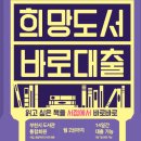교육과희망 작은도서관 | 희망도서 신청 방법, 부천시 도서관 희망자료신청 어떻게? (부천시립도서관)