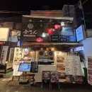 동래김씨 | 동래역 술집 회식하기 좋은 곳 동래김씨 방문 후기