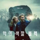 색깔이야기 | 넷플릭스 악의 색깔: 블랙 - 줄거리, 결말, 후기