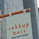 소꿈노리 | 소꿈노리, 제주도 서귀포소품샵 올레시장 주차장 꿀팁