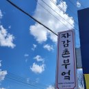 자감촌부엌 이미지