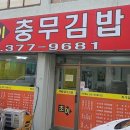 초이충무김밥