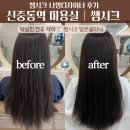 좋은미용실 | 【쌤시크】 부천 중동 미용실 가성비 좋은 클리닉, 나영쌤에게 클리닉 받은 후기