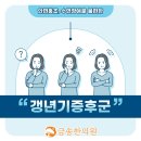 갱년기증상 바로 알아차려야 도원동 금송한의원