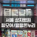 종로팔팔온누리약국 | 종로:) 필모어의원 / 팔팔온누리약국_탈모약,위고비