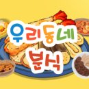 우리동네 한식분식