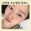마산 양덕동 속눈썹펌 클래시