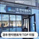 경주 성건동 한지렌트카 TOP 지점 렌터카 업체 커피 머신 설치 후기