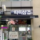 따띠삼겹 방이점