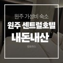 센트럴 관광호텔 | 원주 가성비 호텔 원주 센트럴 호텔 내돈내산 솔직후기 | 코너 스위트룸