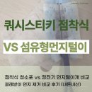 쿼시 스티키 점착식 청소포 vs 정전기 먼지털이개 비교 : 걸레받이 먼지 제거 비교 후기 (내돈내산)