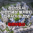 이편한2차단지내공인중개사사무소 | 검단신도시 이편한세상 웰카운티 매매, 전세, 월세 매물 접수 환영합니다.