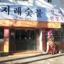 지례숯불갈비