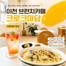 이천 브런치카페추천 :) 분위기부터 맛까지 완벽했던 <크로크마담> 후기