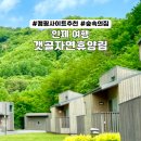 화순축산농협 하나로마트 본점 | 인제 갯골자연휴양림 오토캠핑장 명당 사이트 B09 &amp; 숲속의집 D401호 꿀팁 총정리