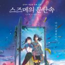 최신영화 스즈메의문단속 이미지