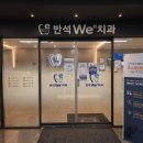 반석위치과의원 이미지