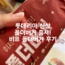 [서울/중랑구] 롯데리아 폴더버거 출시! 비프 폴더버거 후기 :: 롯데리아 중랑역점