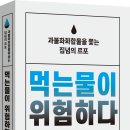 [산지니/신간] 먹는물이 위험하다 이미지