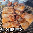 제주일품흑돈 | 제주 한림 맛집 환상적인 노을 오션뷰 흑돼지와 활문어의 만남 제주미친흑돈