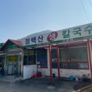 장백산칼국수 네이버블로그