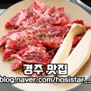 용황숯불갈비 | 경주 황성동 맛집 용황숯불갈비/ 소와 돼지갈비 호텔 근처 고깃집