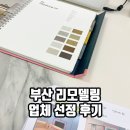 오늘의집 인테리어 부산 업체 선정 후기 (지브로 인테리어)