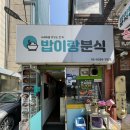 밥이랑분식 - 서초구 동광로19길 10-3 | 밥이랑분식