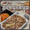 송탄 1인도시락 꼬꼬방집으로삼겹 삼겹살도시락 배달 후기