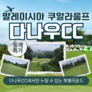 쿠알라룸푸르 다나우CC ! 노캐디+마트 등 도보 가능 호텔+3박 81홀!! 미팅샌딩비만 준비해 주세요~ 이미지