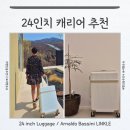 24인치 캐리어 사이즈 무게 가벼운 3.4kg 극강 가성비 : 아날도바시니 링클