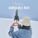 흰등 | 삿포로 비에이 버스투어 업체의 중요성과 흰그림자 코스 비교