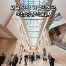 용산-이촌-1500 | 서울 용산 가볼만한곳 국립중앙박물관 전시 2월 볼거리