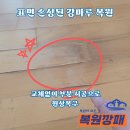 시도 경춘로 | 표면 손상된 강마루 복원, 교체없이 부분 시공으로 원상복구