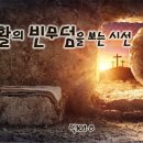 부활의 빈무덤을 보는 시선 이미지