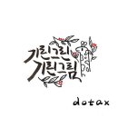 도탁 기린의 한줄 연재 만화 추천 ver.2 이미지