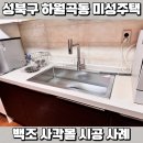 미성씽크 | 서울시 성북구 하월곡동 미성주택 사각 싱크볼 교체 시공 사례