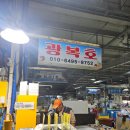 화성 궁평항 수산시장 광복호