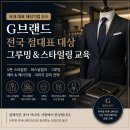 [ 국내 대표 패션기업 S사 ] G브랜드 전국 점대표 대상 비주얼 커뮤니케이션 &amp; 그루밍 교육 후기