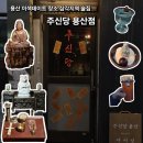 장안38 | 용산 가볼만한곳 용산 핫플 이색데이트 장소로 추천하는 주신당 용산점 방문후기
