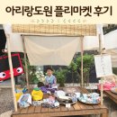 아리랑도원 카페 플리마켓 준비물 후기