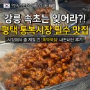 씨유평택통복중앙점 | 평택 통복시장 맛집 뚝딱뚝닭 닭강정 웨이팅 메뉴 추천