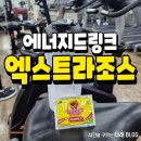 에너지드링크 엑스트라조스 운동중 섭취 후기