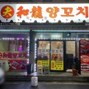 부화룡양꼬치 이미지