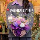 래예플라워디자인 이미지