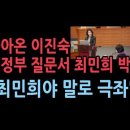 돌아온 이진숙, 대정부 질문에서 최민희 박살냈다 &#34;최민희야 말로 극좌&#34; 성창경TV 이미지