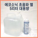 초음파젤 마사지젤 피부미용기기 전용겔 대용량 제품 도매가 판매 이미지