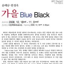 윤해남 한정욱_Blue Black전 [아트팩토리] 2008. 10. 18 - 11. 5 이미지