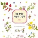 처음 만나는 그림 이미지